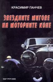 Звездните мигове на моторните коне: Миниенциклопедия