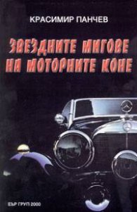 Звездните мигове на моторните коне: Миниенциклопедия