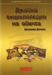 Джобна енциклопедия на обичта
