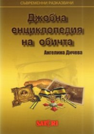 Джобна енциклопедия на обичта