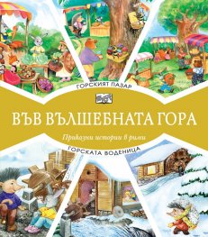 Горският пазар + Горската воденица (Във вълшебната гора)