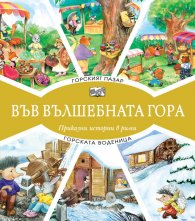 Горският пазар + Горската воденица (Във вълшебната гора)