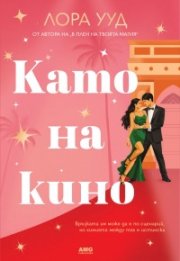 Като на кино (цветна порезка)
