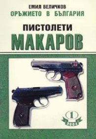 Пистолети Макаров