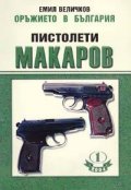 Пистолети Макаров