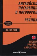 Английски пословици и поговорки. Речник