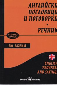 Английски пословици и поговорки. Речник
