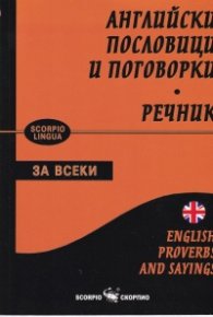 Английски пословици и поговорки. Речник