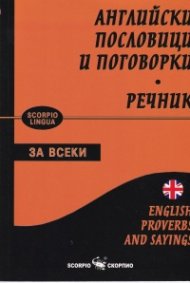 Английски пословици и поговорки. Речник