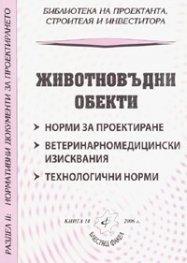 Животновъдни обекти/ Норми за проектиране. Ветеринарномидицински изисквания. Технологични норми