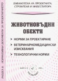 Животновъдни обекти/ Норми за проектиране. Ветеринарномидицински изисквания. Технологични норми