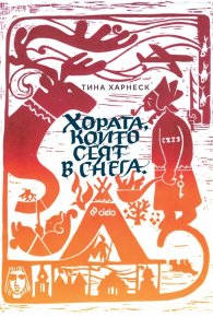 Хората, които сеят в снега