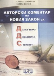 Авторски коментар на Новия закон за ДДС