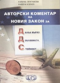 Авторски коментар на Новия закон за ДДС