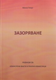 Зазоряване