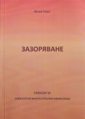 Зазоряване