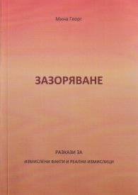 Зазоряване