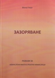 Зазоряване