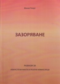Зазоряване