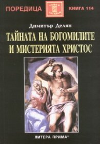 Тайната на богомилите и мистерията  Христос