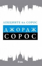 Лекциите на Сорос