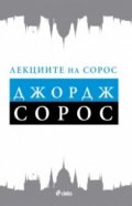 Лекциите на Сорос