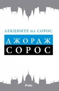 Лекциите на Сорос