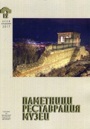 Паметници. Реставрации. Музеи; Бр.1-2/ Юли - Декември 2017