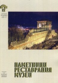 Паметници. Реставрации. Музеи; Бр.1-2/ Юли - Декември 2017