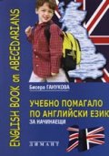 Учебно помагало по английски език за начинаещи