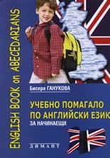 Учебно помагало по английски език за начинаещи