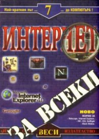 Интернет за всеки