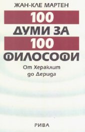 100 думи за 100 философи