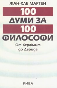 100 думи за 100 философи