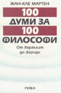 100 думи за 100 философи