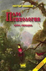 Парапсихология. Курс лекции