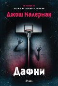 Дафни