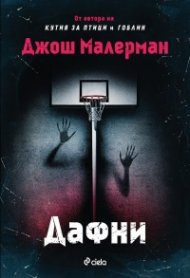 Дафни
