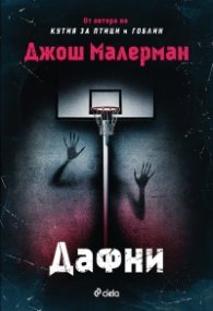 Дафни