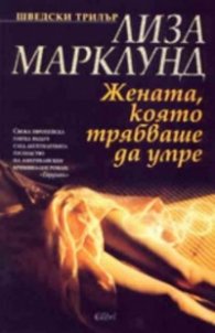 Жената, която трябваше да умре