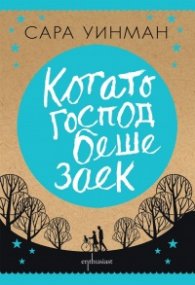 Когато Господ беше заек
