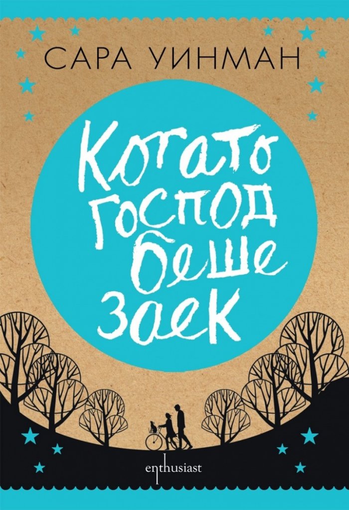 Когато Господ беше заек