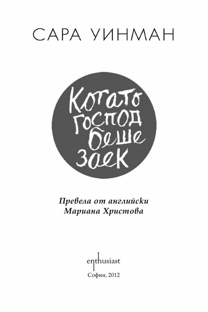 Когато Господ беше заек