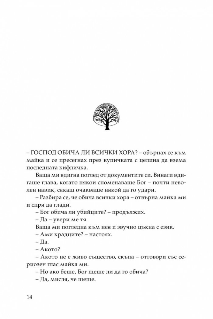 Когато Господ беше заек