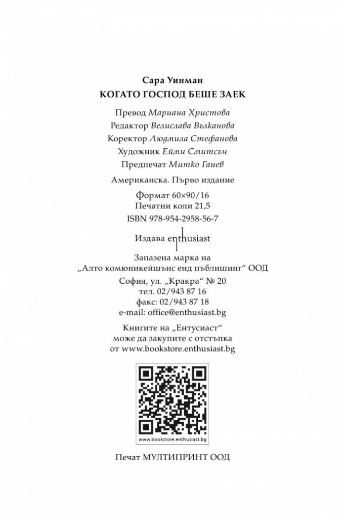 Когато Господ беше заек