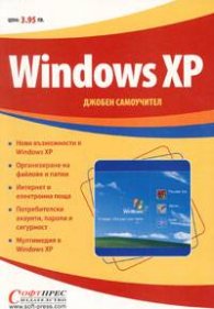 Windows XP джобен самоучител