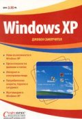 Windows XP джобен самоучител