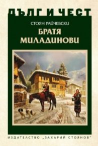 Дълг и чест: Братя Миладинови