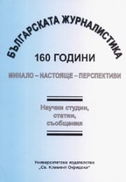 Българската журналистика - 160 години: Минало - настояще- перспективи