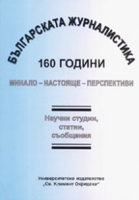 Българската журналистика - 160 години: Минало - настояще- перспективи